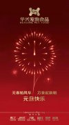 新年有我，元旦快乐！