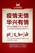 武汉加油，华兴公司捐款50万元，全力支持疫情防